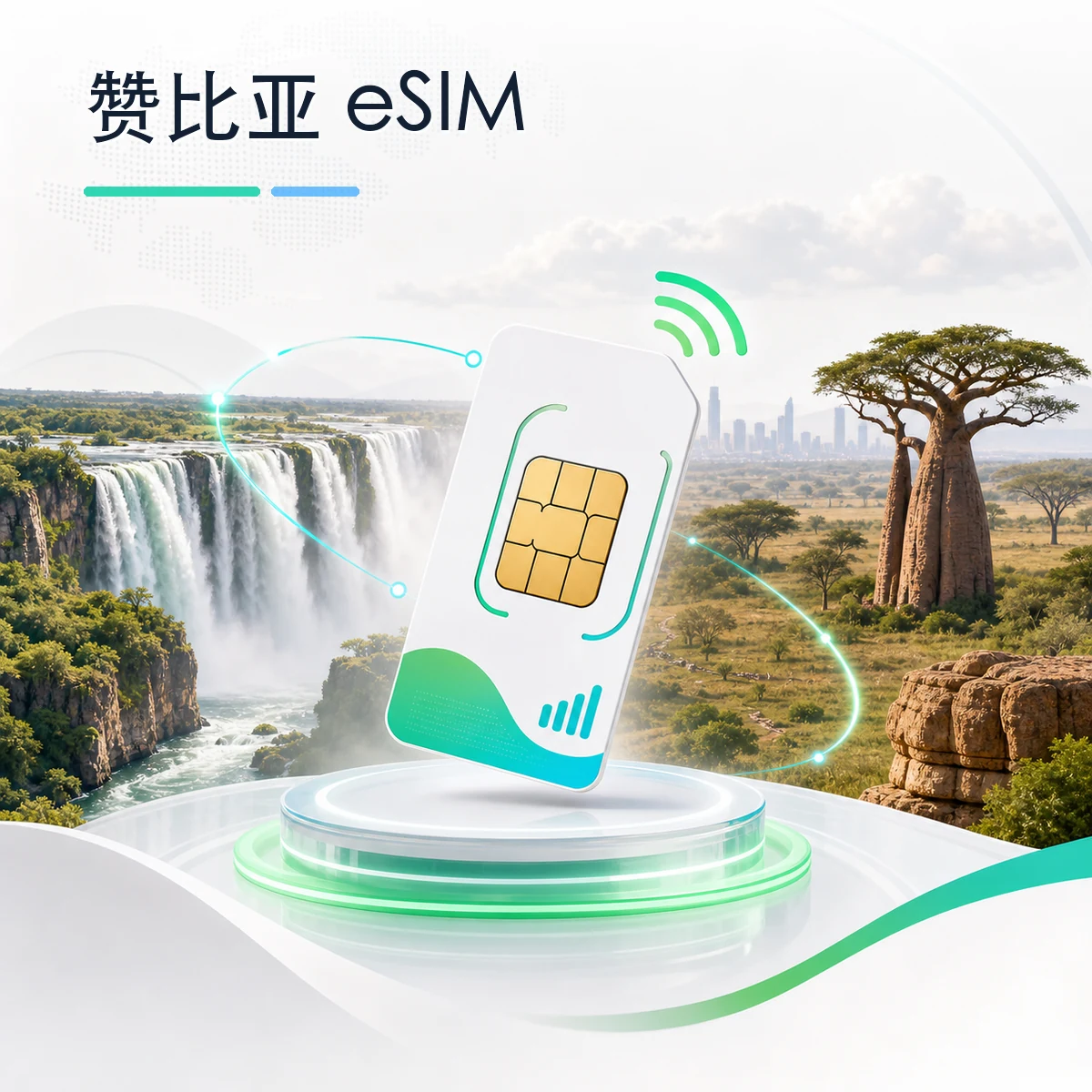 赞比亚 eSIM 流量套餐