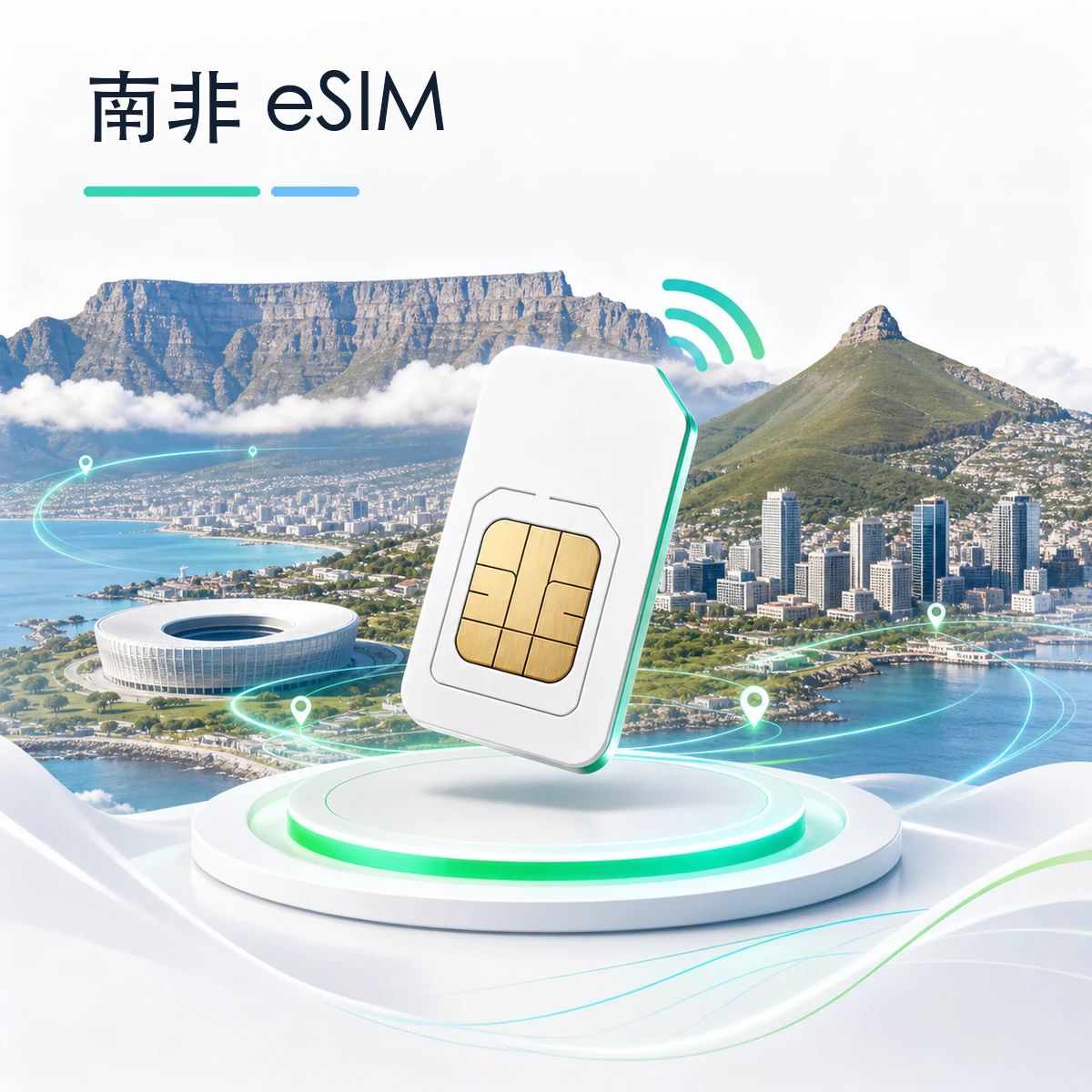 南非 eSIM 流量套餐