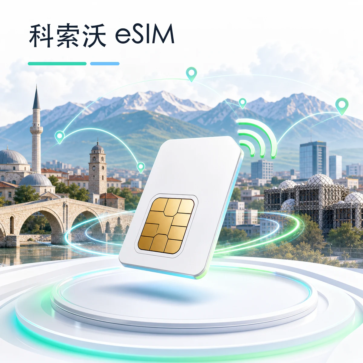 科索沃 eSIM 流量套餐
