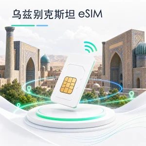 乌兹别克斯坦 eSIM 流量套餐