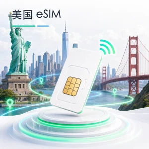 美国 eSIM 流量套餐