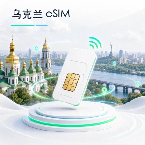 乌克兰 eSIM 流量套餐