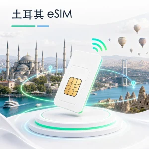 土耳其 eSIM 流量套餐