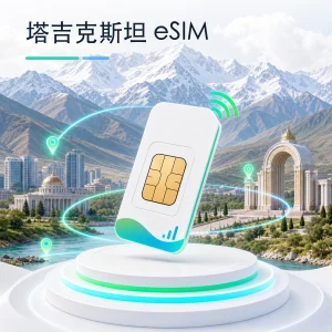 塔吉克斯坦 eSIM 流量套餐