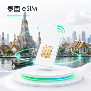 泰国 eSIM 流量套餐
