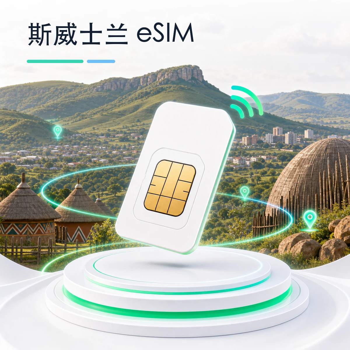 斯威士兰 eSIM 流量套餐