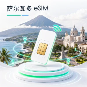 萨尔瓦多 eSIM 流量套餐