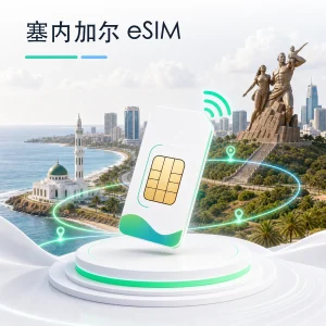 塞内加尔 eSIM 流量套餐
