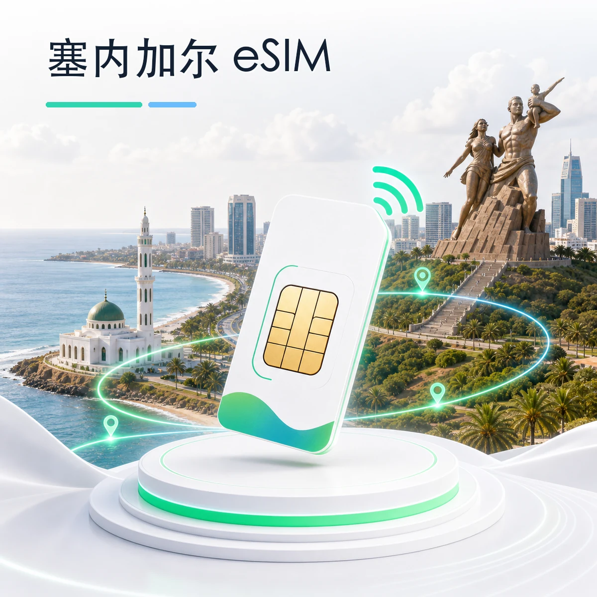 塞内加尔 eSIM 流量套餐