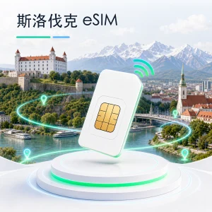 斯洛伐克 eSIM 流量套餐