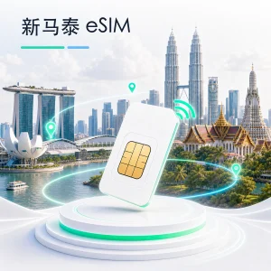 新马泰 eSIM 流量套餐