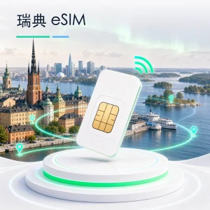 瑞典 eSIM 流量套餐