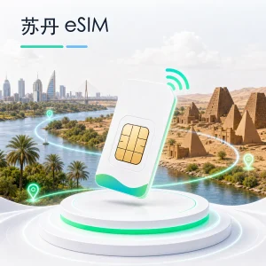 苏丹 eSIM 流量套餐