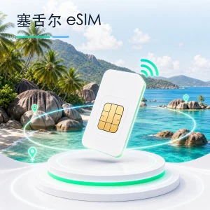 塞舌尔 eSIM 流量套餐