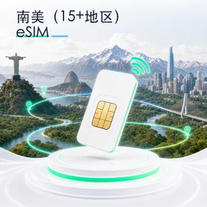 南美(15+地区) eSIM 流量套餐