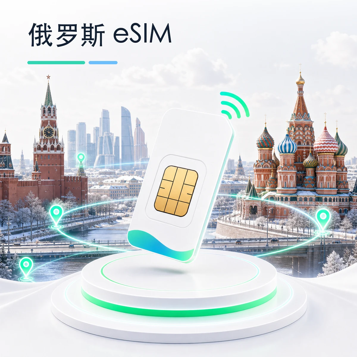 俄罗斯 eSIM 流量套餐