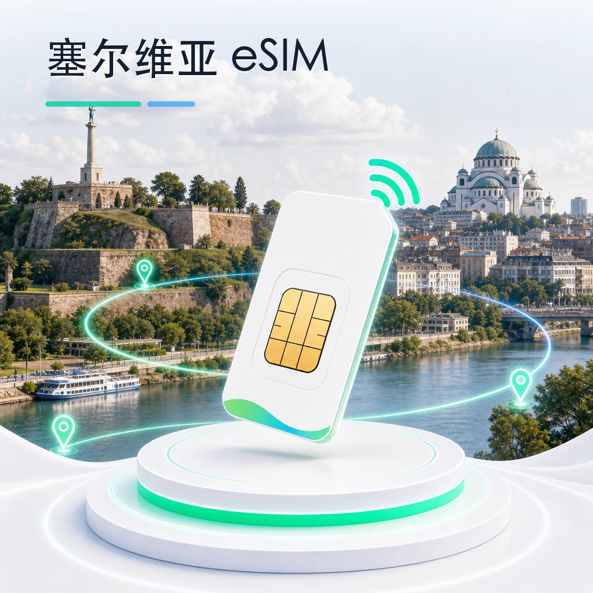 塞尔维亚 eSIM 流量套餐