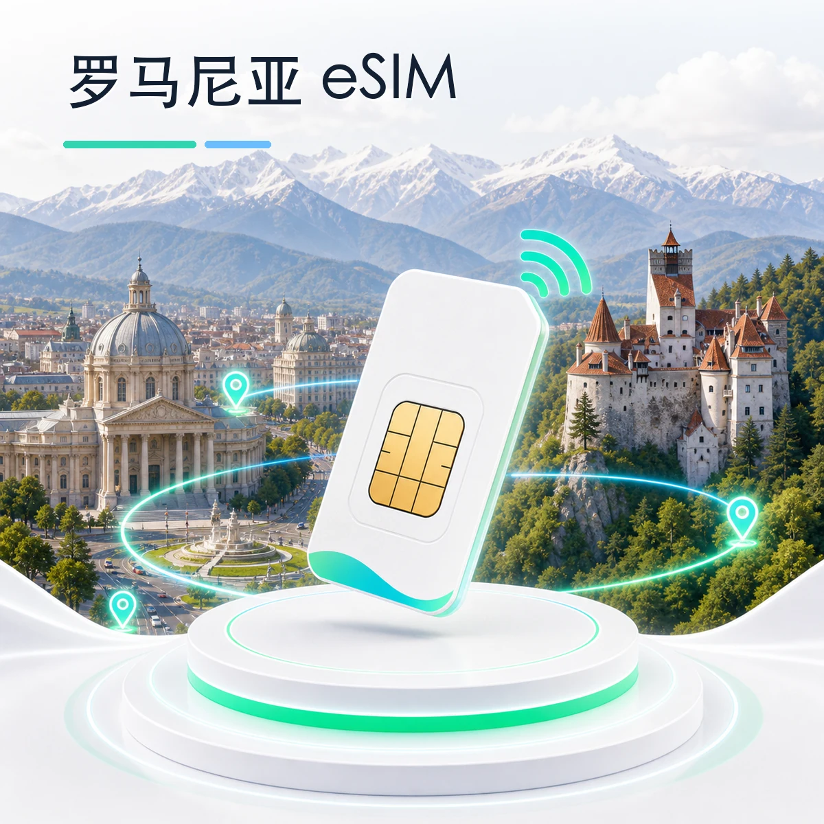 罗马尼亚 eSIM 流量套餐