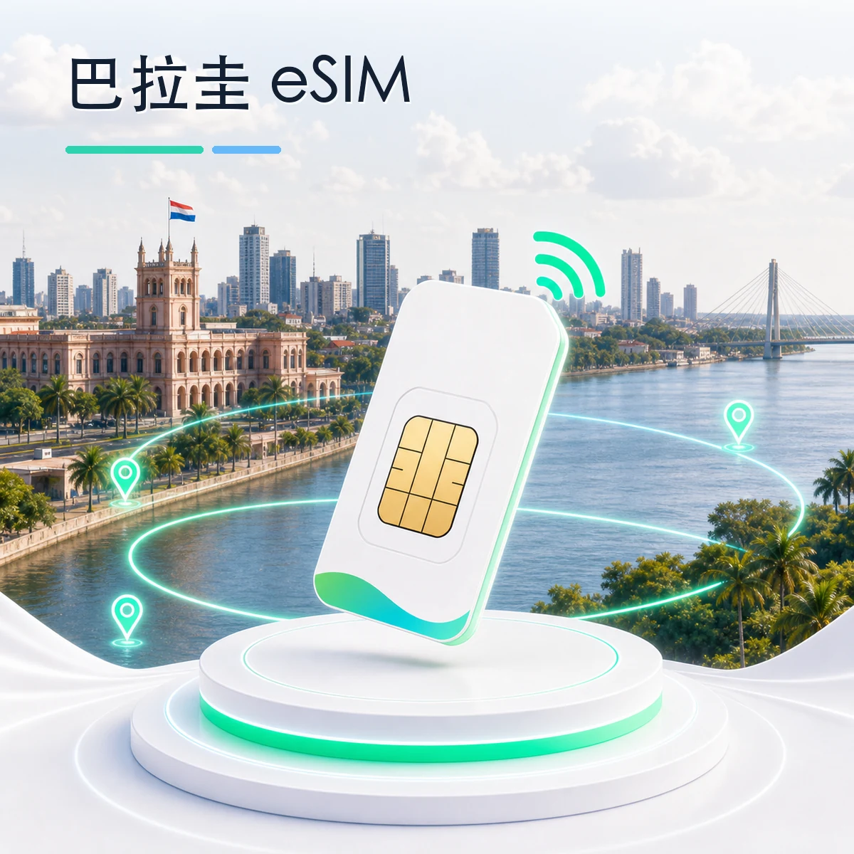 巴拉圭 eSIM 流量套餐