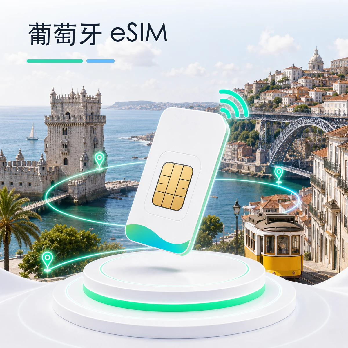 葡萄牙 eSIM 流量套餐