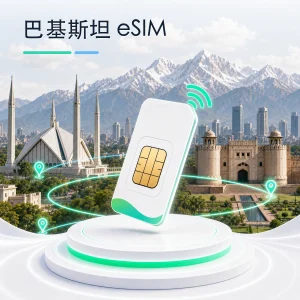 巴基斯坦 eSIM 流量套餐