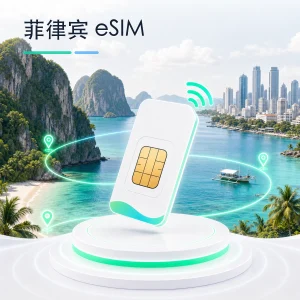 菲律宾 eSIM 流量套餐