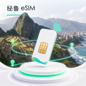 秘鲁 eSIM 流量套餐