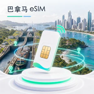 巴拿马 eSIM 流量套餐