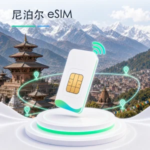 尼泊尔 eSIM 流量套餐