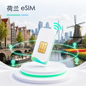 荷兰 eSIM 流量套餐