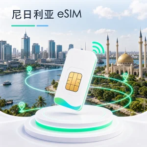 尼日利亚 eSIM 流量套餐