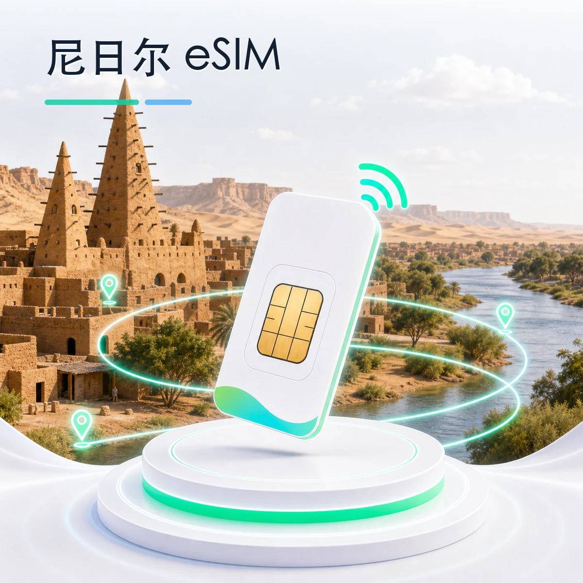 尼日尔 eSIM 流量套餐