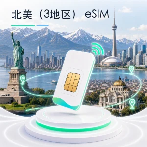 北美（3地区） eSIM 流量套餐