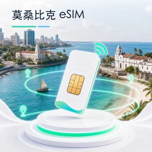 莫桑比克 eSIM 流量套餐