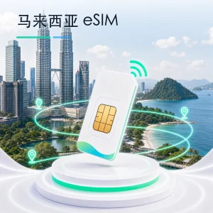 马来西亚 eSIM 流量套餐