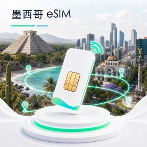 墨西哥 eSIM 流量套餐