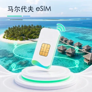 马尔代夫 eSIM 流量套餐
