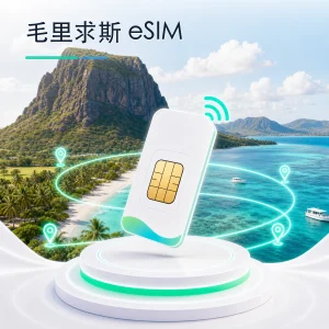 毛里求斯 eSIM 流量套餐