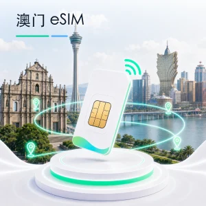 澳门 eSIM 流量套餐