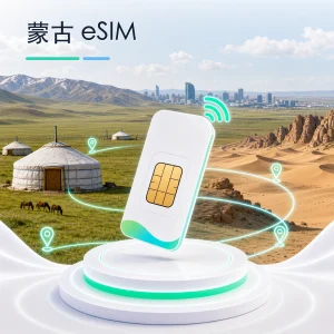 蒙古 eSIM 流量套餐