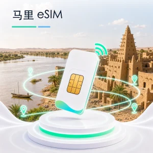 马里 eSIM 流量套餐