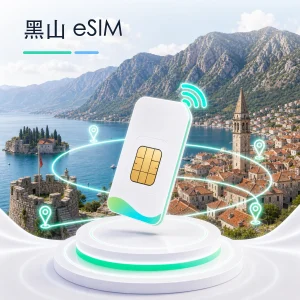 黑山 eSIM 流量套餐