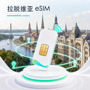 拉脱维亚 eSIM 流量套餐