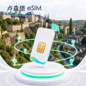 卢森堡 eSIM 流量套餐