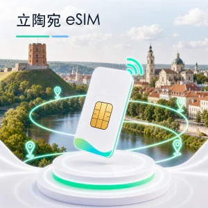 立陶宛 eSIM 流量套餐