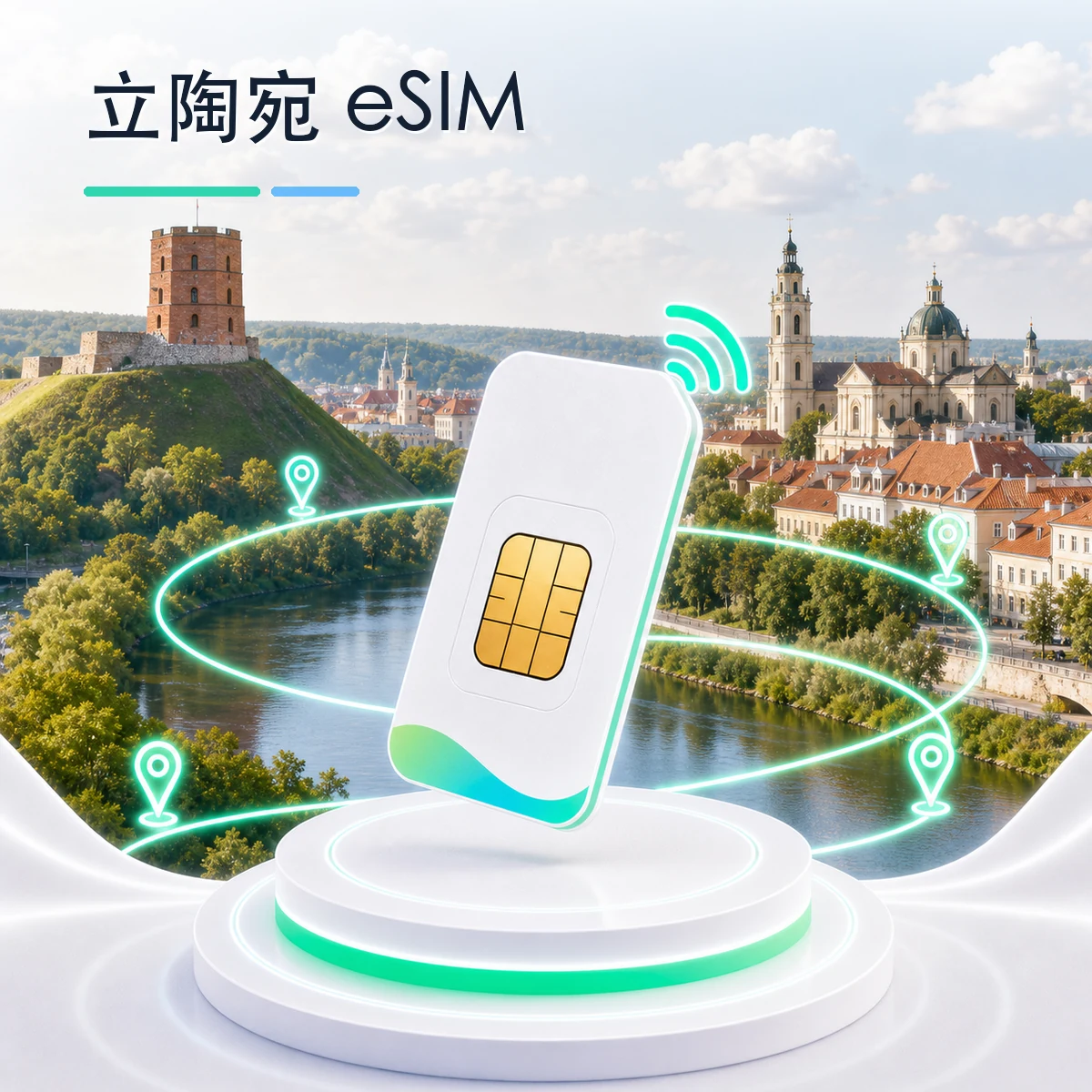 立陶宛 eSIM 流量套餐