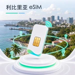 利比里亚 eSIM 流量套餐