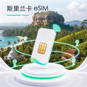 斯里兰卡 eSIM 流量套餐