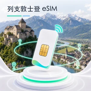 列支敦士登 eSIM 流量套餐