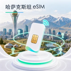 哈萨克斯坦 eSIM 流量套餐